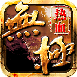 热血无极变态版