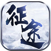 永远的征途安卓版
