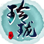 玲珑剑手游安卓版