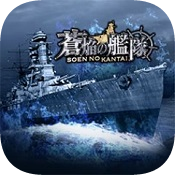 蒼焔の艦隊(苍焰舰队国服中文版)