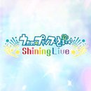 歌之王子殿下Shining Live中文版