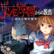 脱出ゾンビ学園(从僵尸学园脱出)