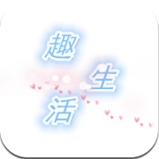 趣生活新闻APP