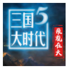 三国大时代5飞龙在天安卓版