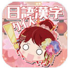 日語漢字猜一猜吉原花巷安卓版