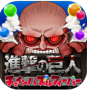 进击的巨人:连锁益智狂热中文手机版