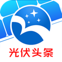 光伏头条app