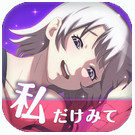 わたもん(只要有了我就没有问题了吧中文版)