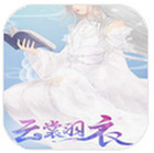云裳羽衣腾讯游戏安卓版