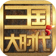 三国大时代5飞龙在天安卓免费版
