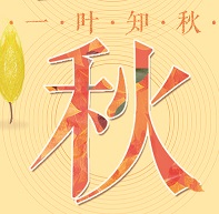 2017立秋图片大全