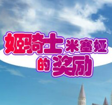 姬骑士米塞娅的奖励安卓汉化版