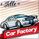 Idle Car Factory(闲置的汽车厂游戏)
