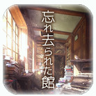 忘れ去られた館(从忘却之馆逃离中文版)