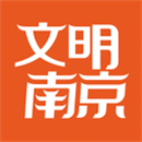 文明南京app