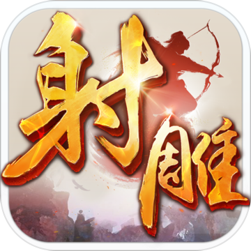 新射雕英雄传安卓版