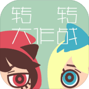 转转大作战手游正版