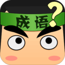 看图猜成语手机版