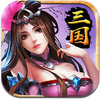 最强三国变态版