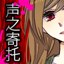 Koetayond(声之寄托中文正式版)