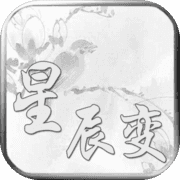 新版星辰变手机版