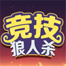 竞技狼人杀游戏