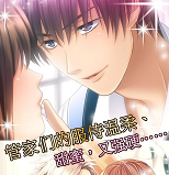 Forbidden Romance:My Butler(我的执事(My Butler)内购免费版)