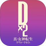 D×2真女神转生解放手游