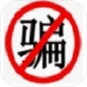 骗你没商量手机版