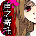 声之寄托扑家汉化版