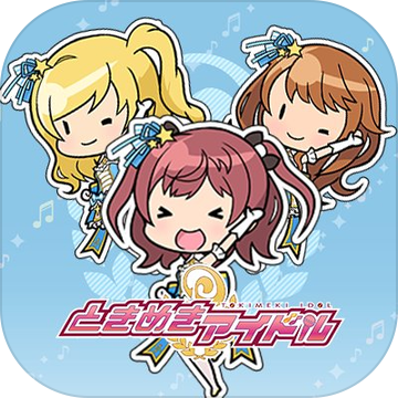 ときドル(心跳偶像国服中文版)