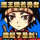 魔王瞒着勇者藏起了圣剑脱出游戏中文版