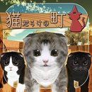 猫だらけの町(体感型脱出游戏全是猫的小镇中文版)