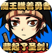 魔王瞒着勇者藏起了圣剑脱出游戏汉化版