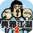 典雅江湖:奇侠怪招2手游