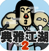 典雅江湖奇侠怪招2游戏手机版