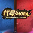 代号MOBA手游正式版