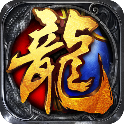 烈焰屠龙安卓版