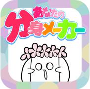 分身メーカー(你的分身制造机)