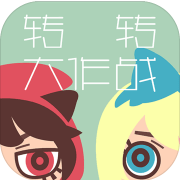 转转大作战手游国服版