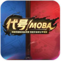 网易代号moba内测版