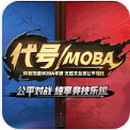 代号MOBA手游