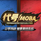 代号moba手游内测版