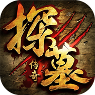 探墓传奇手游BT版