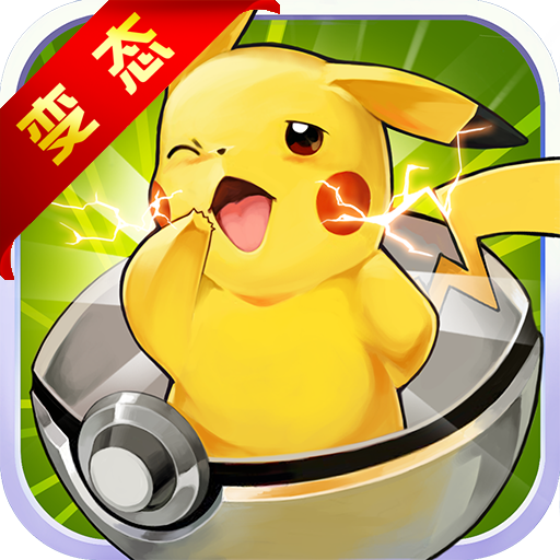 神奇宝贝max变态版