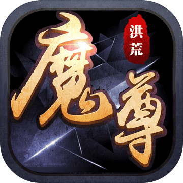 洪荒魔尊安卓版