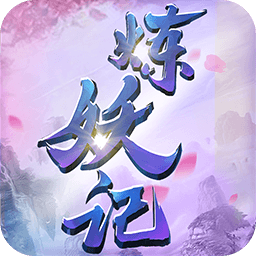 炼妖记手游果盘版