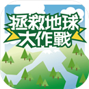 拯救地球大作战安卓版