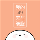 我的49天与细胞游戏中文版
