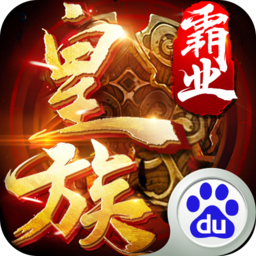 皇族霸业百度版